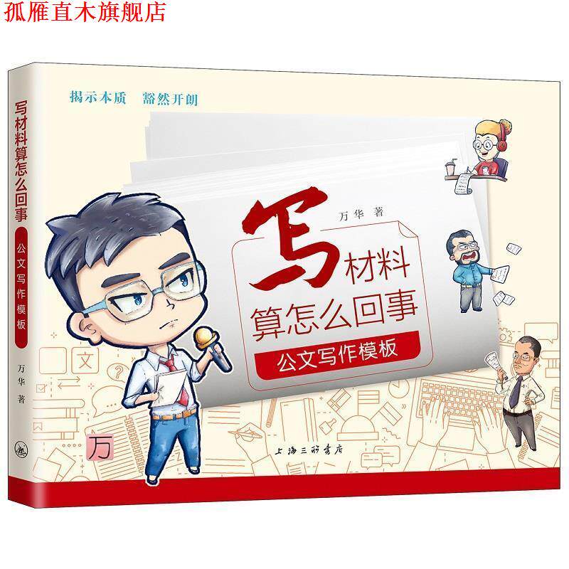 【正版书】 写材料算怎么回事：公文写作模板 万华 上海三联书店
