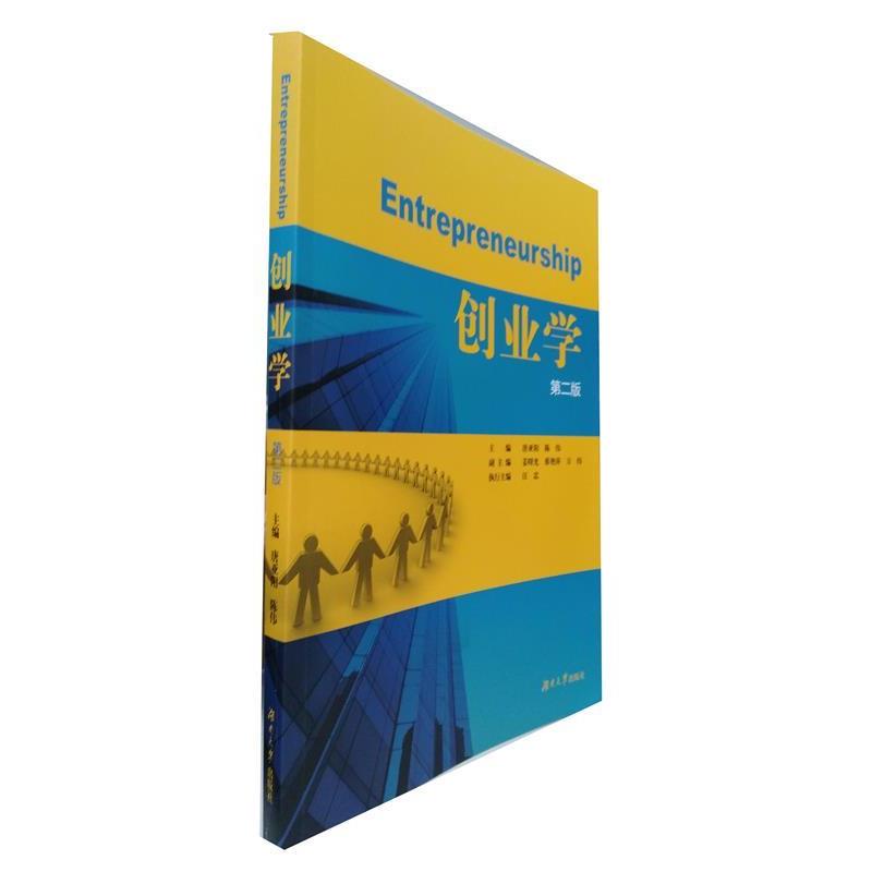 【正版书】 创业学 唐亚阳,陈伟,姜曙光 等 编 湖南大学出版社