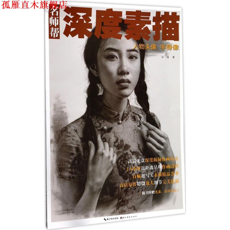 【正版书】 名师帮·深度素描 人物头像 半身像 刘斌 著 湖北美术出版社