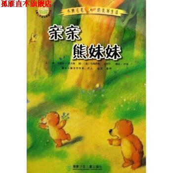 【正版书】 儿童心灵成长图画书系 小熊毛毛的美好生活:亲亲熊妹妹 乌泽尔·舍夫勒,许慎 湖南少年儿童出版社
