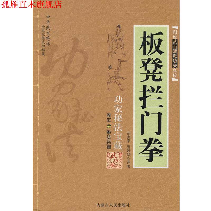 【正版书】 板凳拦门拳 范克平,范冠华　译著 内蒙古人民出版社