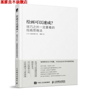 【正版书】 绘画可以速成 技巧之外要看的绘画思维法 [日]成冨美绪著,穆熠 译 人民邮电出版社