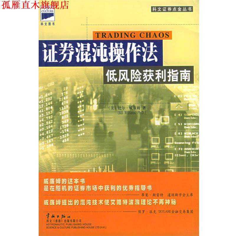 【正版书】 证券混沌操作法:低风险获利指南 (美)威廉姆 著,黄嘉斌 译 中国宇航出版社