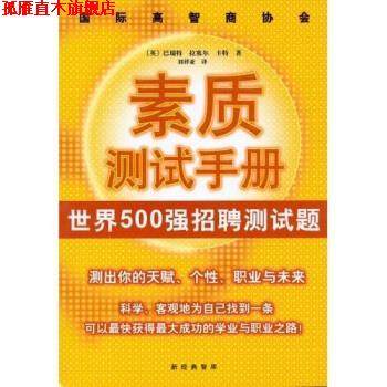 【正版书】 国际高智商协会素质测试手册:世界500强招聘测试题 [英] Jim Barrett 等 著,刘祥亚 译 南海出版社