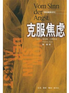 【正版书】 克服焦虑 （瑞士）维雷娜·卡斯特（Verena Kast）著 生活·读书·新知三联书店