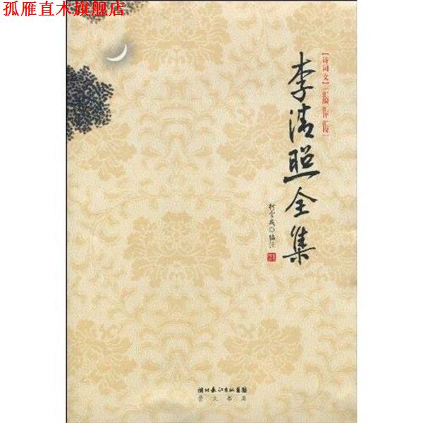 【正版书】 李清照全集 柯宝成 湖北长江出版集团,崇文书局