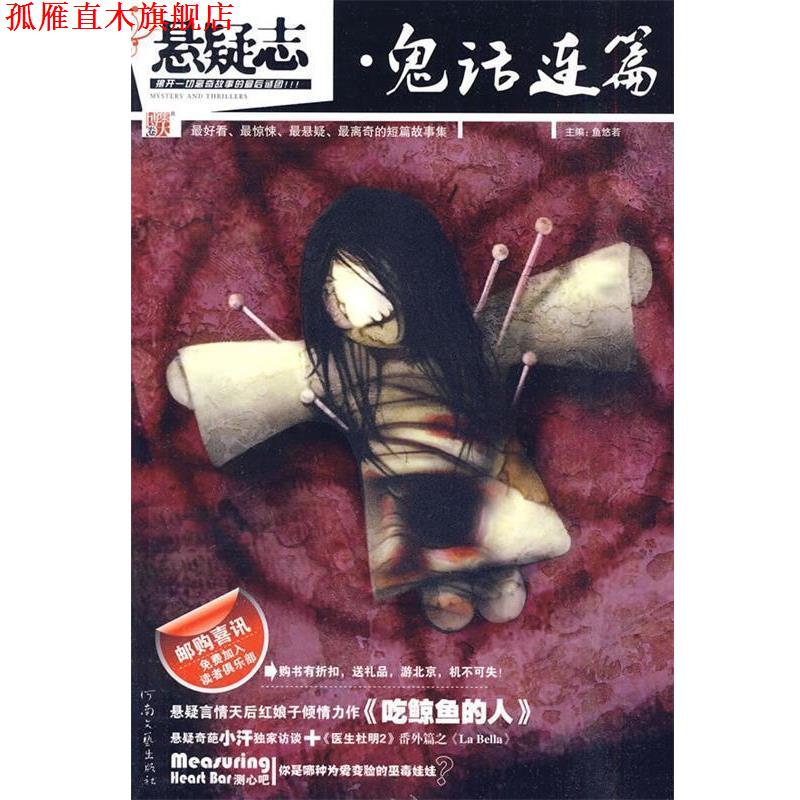 【正版书】 悬疑志·鬼话连篇 鱼悠若 主编 河南文艺出版社