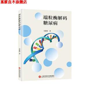 【正版书】 端粒酶解码糖尿病 吴建国 著 上海科学技术文献出版社