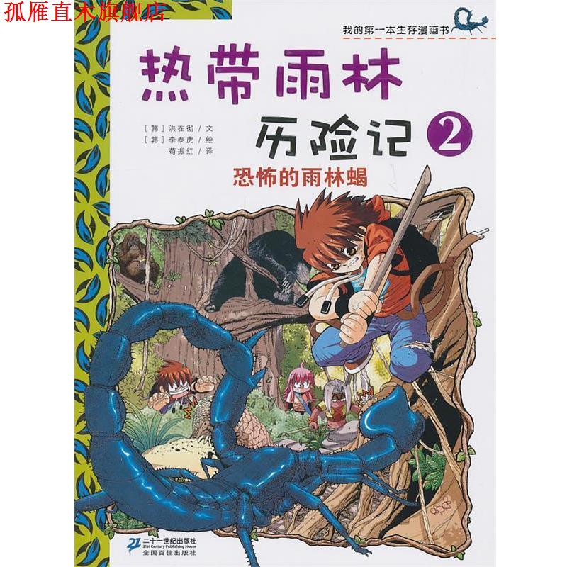 【正版书】 热带雨林历险记 2 恐怖的雨林蝎 我的本生存漫画书 (韩)洪在彻 文,(韩)李泰虎 绘,苟振红 译 21世纪出版社
