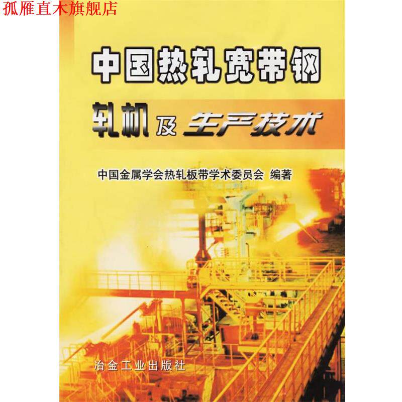 【正版书】 中国热轧宽带钢轧机及生产技术 中国金属学会热轧板带学术委员会 编著 冶金工业出版社