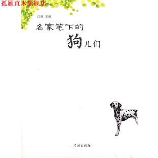 【正版书】 名家笔下的狗儿们 红孩　主编 上海学林出版社