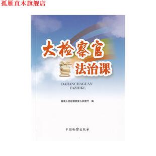 【正版书】 大检察官法治课 人民检察院第九检察厅 编 中国检察出版社