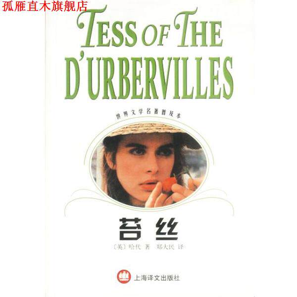 【正版书】 苔丝 世界文学名著普及本 (英)哈代 著,郑大民 译 上海译文出版社