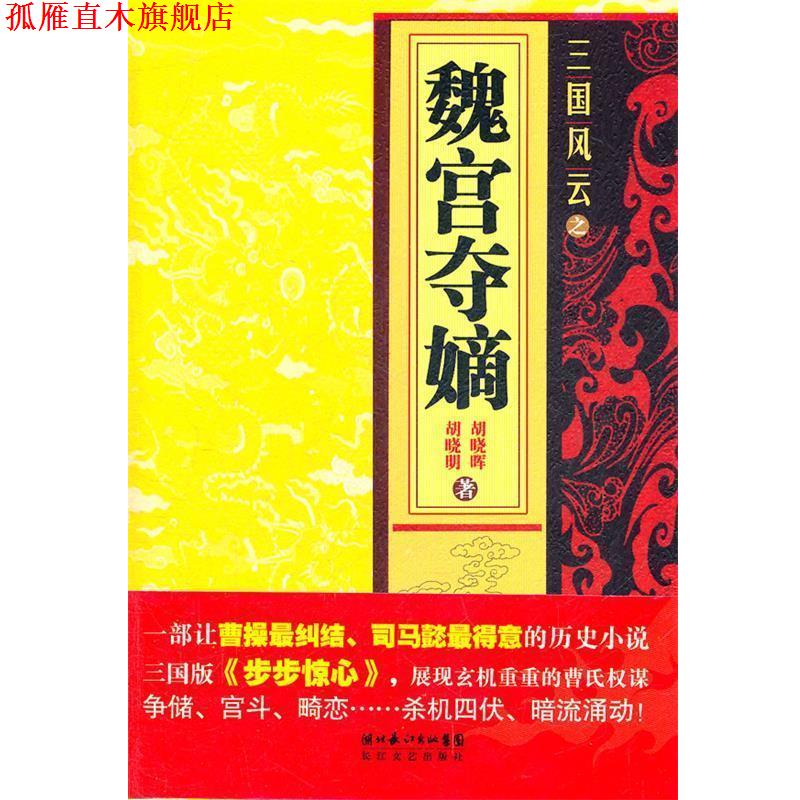 【正版书】 三国风云之魏宫夺嫡 胡晓明,胡晓晖 著 长江文艺出版社