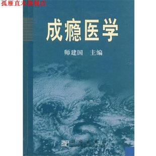 【正版书】 成瘾医学 师建国 科学出版社