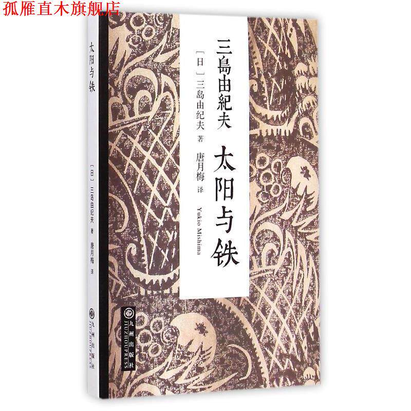 【正版书】 三岛由纪夫:太阳与铁 (日)三岛由纪夫 著,唐月梅 译 九州出版社