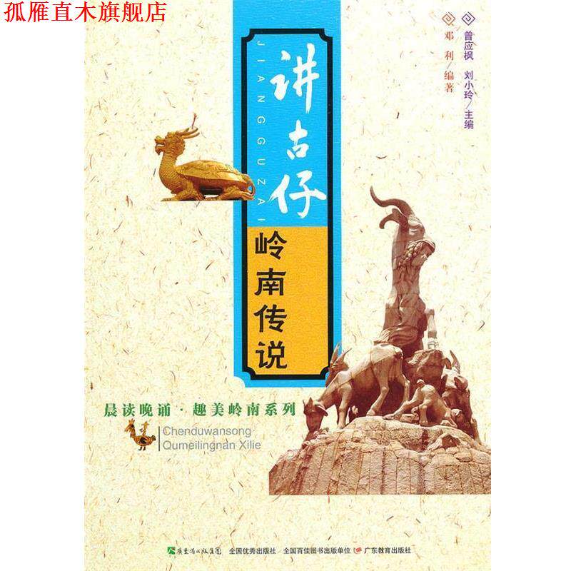 【正版书】 晨读晚诵&middot;趣美岭南系列&middot;讲古仔：岭南传说 邓利　编著 广东教育出版社