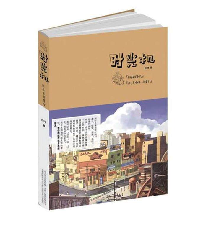 【正版书】 时光机 DTT 万卷出版公司