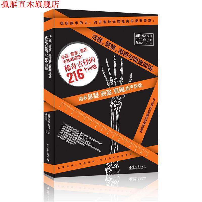 【正版书】 法医,警察,与罪案现场:稀奇古怪的216个问题 道格拉斯·莱尔(D.P.Lyle) 民主与建设出版社