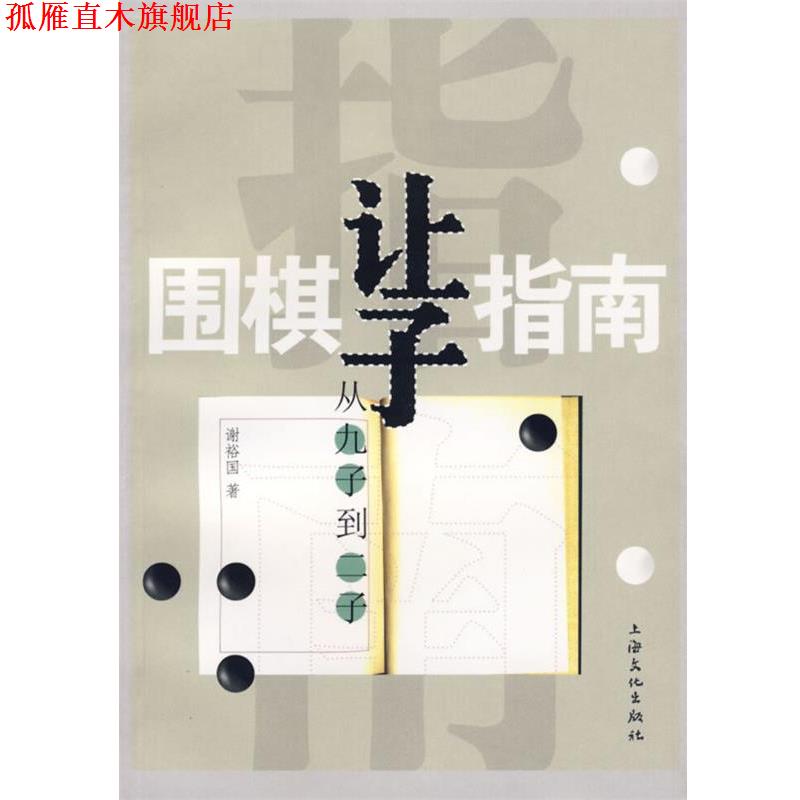 【正版书】 围棋让子指南:从九子到二子 谢裕国 编著,朱泓 校订 上海文化出版社