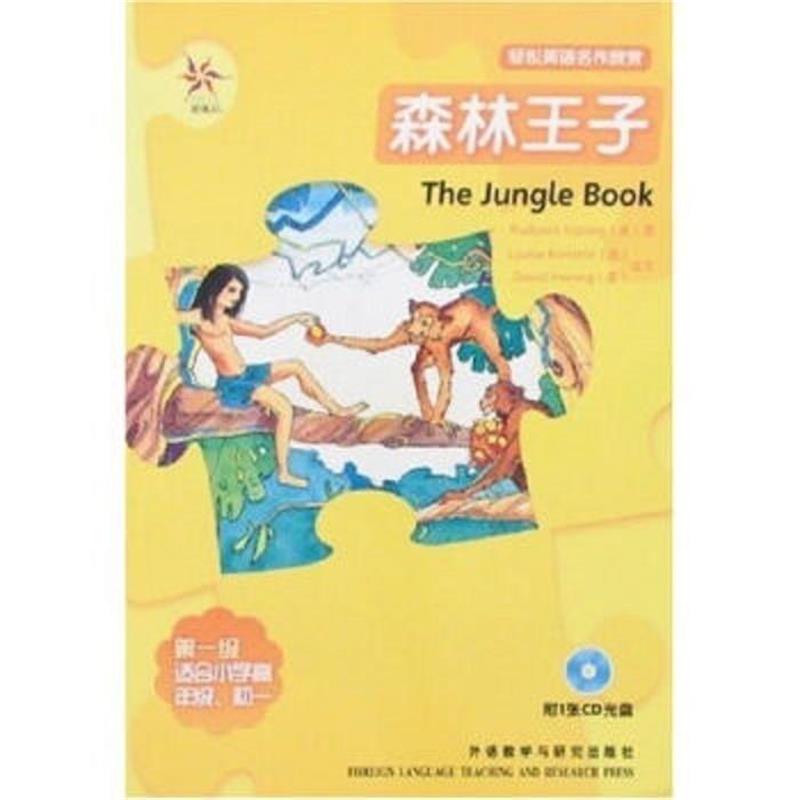 【正版书】 森林王子—全彩色,中小学英文名著 (英)吉卜林 著,(澳)贝尼特,(美)黄 改写,彭彦 译 外语教学与研究出版社