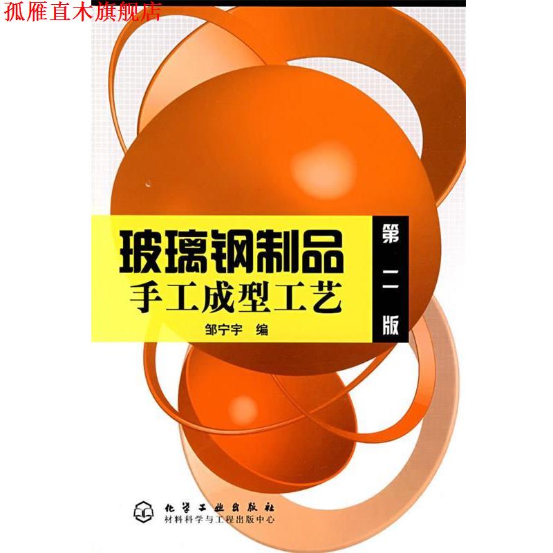 【正版书】 玻璃钢制品手工成型工艺 邹宁宇 编 化学工业出版社