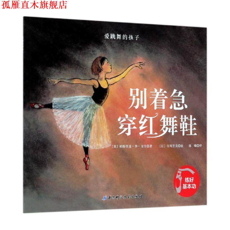 【正版书】 爱跳舞的孩子—别着急穿红舞鞋 [美]帕特里夏 北京科学技术出版社