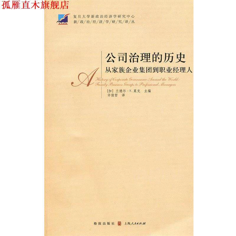 【正版书】 公司治理的历史：从家族企业集团到职业经理人 （加）莫克　主编,许俊哲　译 格致出版社