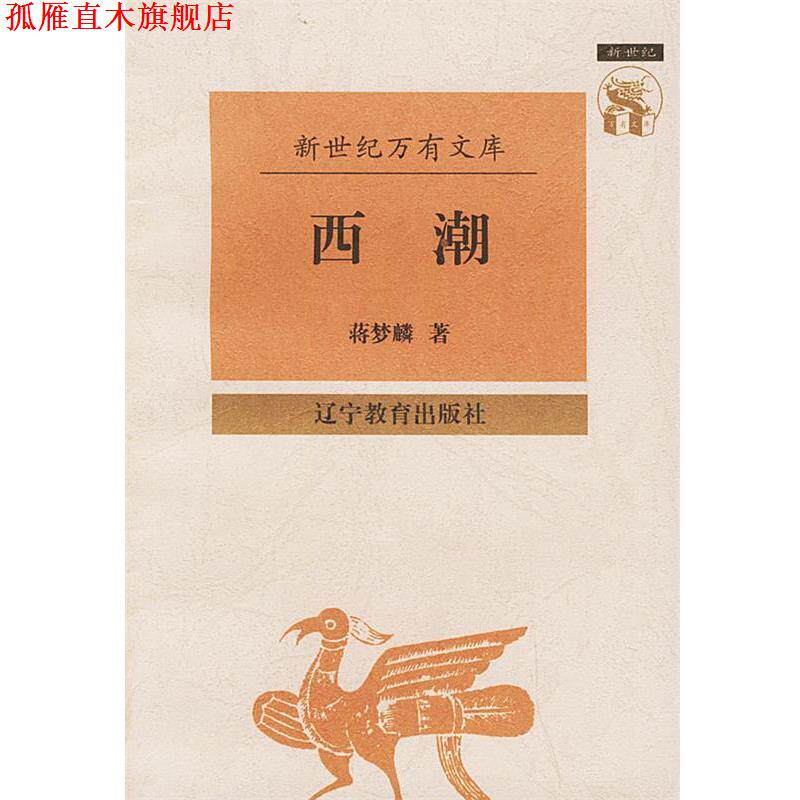 【正版书】 西潮 蒋梦麟 辽宁教育出版社