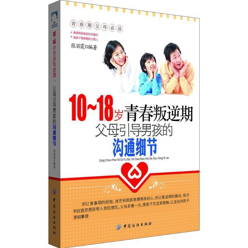 【正版书】 10-18岁青春叛逆期,父母引导男孩的沟通细节 张丽霞 编著 中国纺织出版社