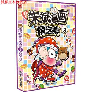 【正版书】 朱斌漫画精选集3 朱斌 著 黑龙江美术出版社