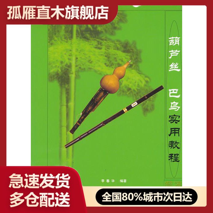 【正版书】葫芦丝 巴乌实用教程 李春华