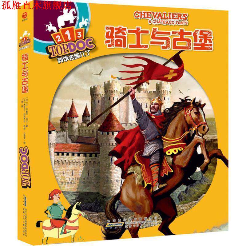 【正版书】 科学去哪儿了:骑士与古堡 [法]让-米歇尔比尤　著,[法]米格尔&middot;科英布拉,[法]格朗&middot;沙普龙　绘,卜育　译 安徽少年儿童