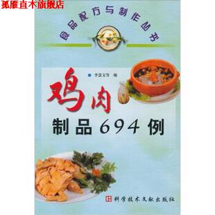 鸡肉制品694例 李慧文 等 科学技术文献出版 书 编 社 正版