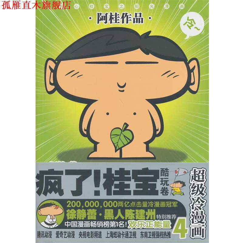 【正版书】 酷玩卷-疯了桂宝-冷漫画-4 阿桂 九州出版社