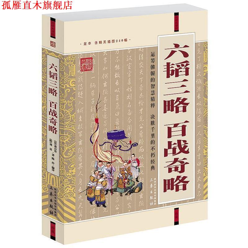 【正版书】 六韬三略·百战奇略 [汉] 黄石公 [明]刘基　著 王伶编　译 三秦出版社