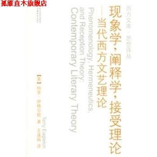 现象学.阐释学.接受理论 当代西方文艺理论 江苏教育出版 正版 社 王逢振译 书 伊格尔顿著 英