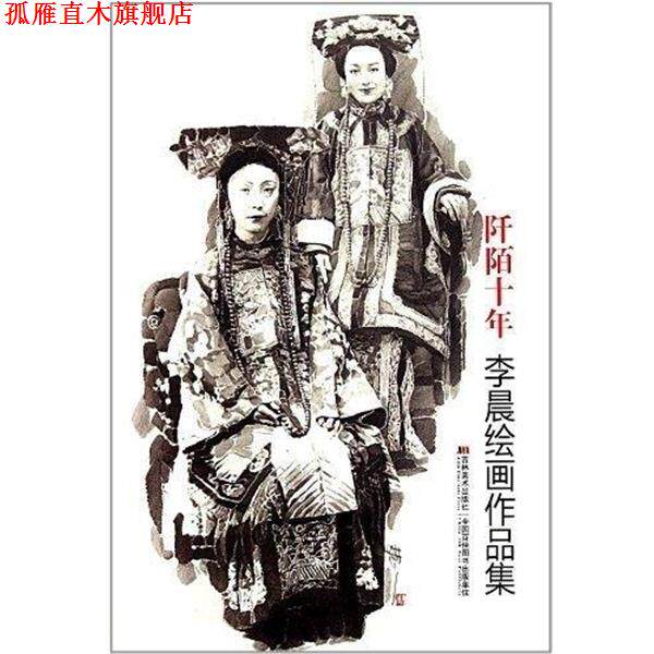 【正版书】 阡陌十年：李晨绘画作品集 李晨 吉林美术出版社