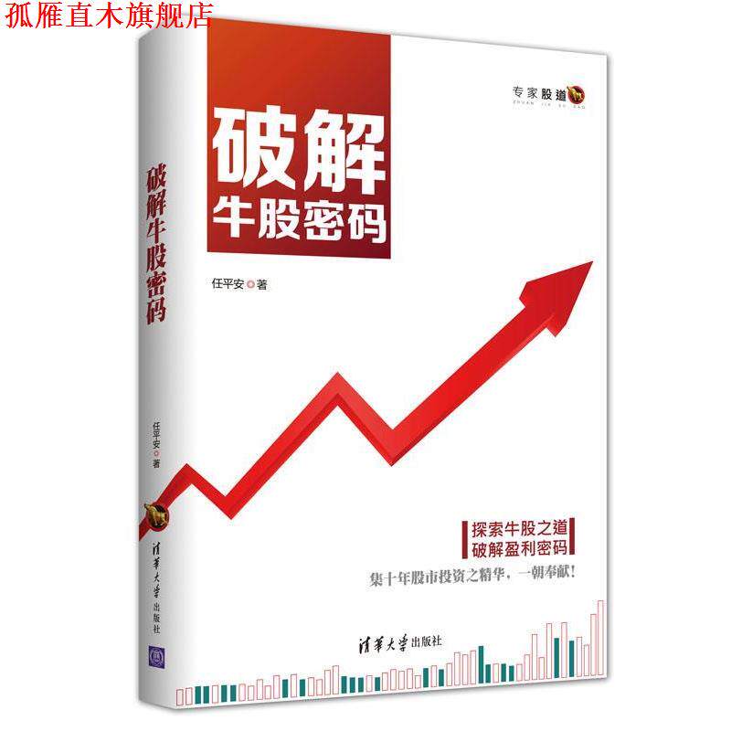 【正版书】 破解牛股密码 任平安 清华大学出版社