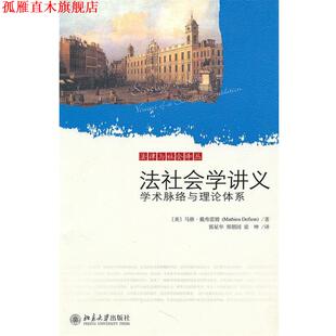 【正版书】 法社会学讲义—学术脉络与理论体系 (美)戴弗雷姆 著,郭星华 等译 北京大学出版社