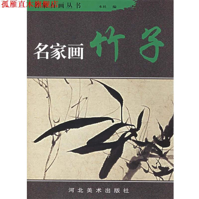 【正版书】 名家画竹子—名家百画丛书 问雨 等绘 河北美术出版社