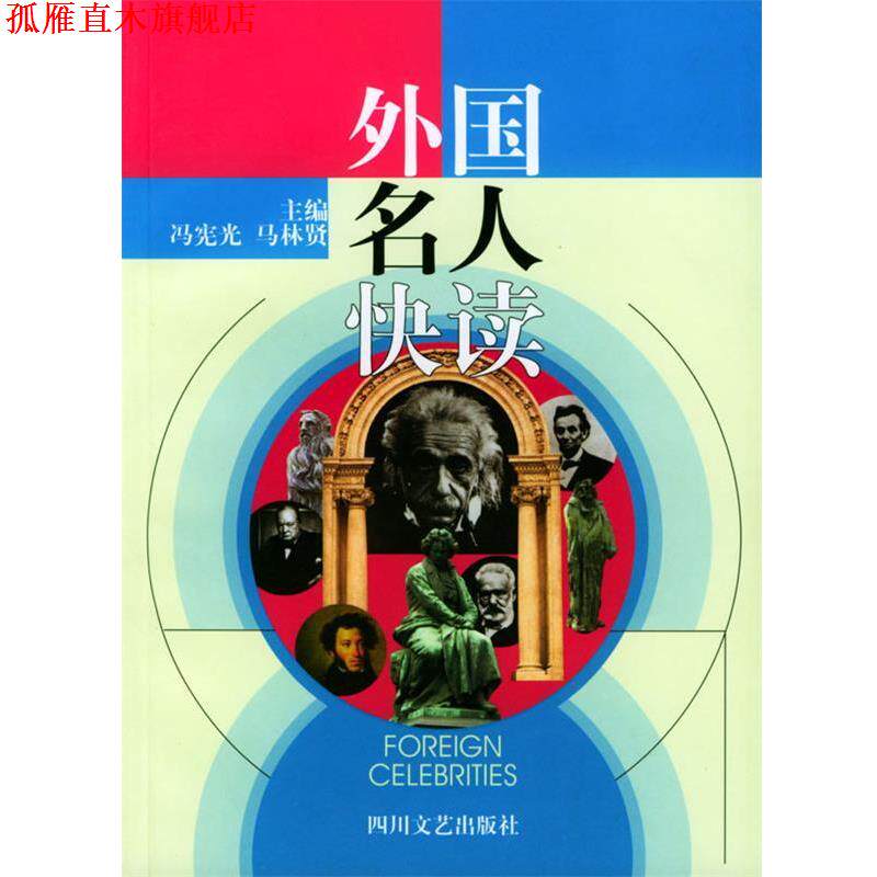 【正版书】 外国名人快读 冯宪光,马林贤 主编,冉茂斌,谢永章,郑昌涛等 编写 四川文艺出版社
