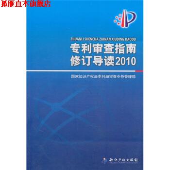 【正版书】 专利审查指南修订导读2010 国家知识产权局专利局审查业务管理部 编 知识产权出版社