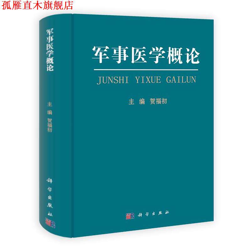 【正版书】 军事医学概论 贺福初　主编 科学出版社