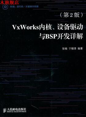 【正版书】 VxWorks内核、设备驱动与BSP开发详解 张杨　等编著 人民邮电出版社