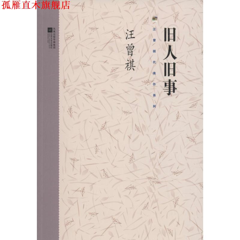 【正版书】 旧人旧事 汪曾祺 著 江苏凤凰文艺出版社