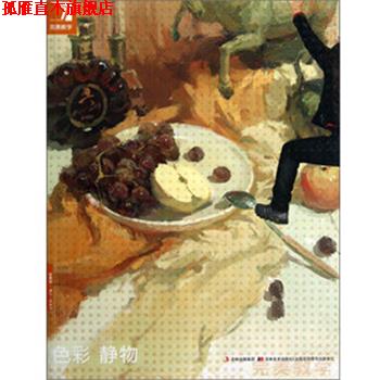 【正版书】 教学-色彩静物 杨慎修 著 吉林美术出版社