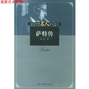 【正版书】 萨特传—20世纪焦点人物传记书系 杨深 著 中国广播电视出版社