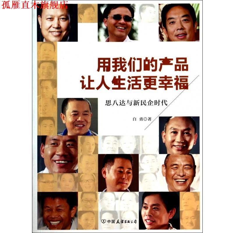 【正版书】 用产品让人生活更幸福:思八达与新民企时代 白勇 著 中国友谊出版公司