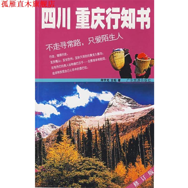 【正版书】 四川重庆行知书 何宇光,古松 著 广东旅游出版社
